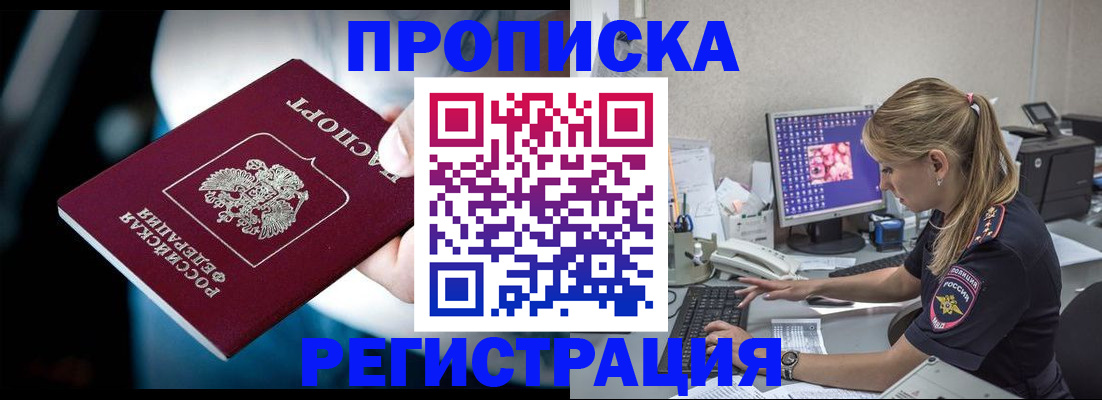 прописка 2025 в Дзержинске