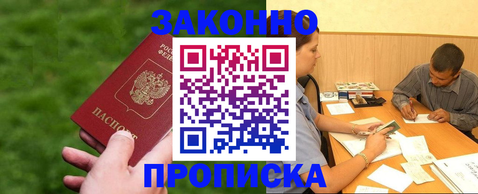 прописка в Дзержинске